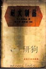 耐火制品 1960 PDF电子版封面 15062·1855 (苏)马梅金,П.С.著;李广平等译