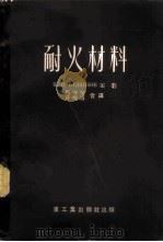 耐火材料 1953 PDF电子版封面 (苏)布德尼柯夫(П.П.Будников)撰;马守增,蒋增