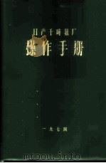 日产千吨氨厂  操作手册（1975 PDF版）