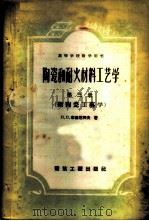 陶瓷和耐火材料工艺学 第3册 细陶瓷工艺学 1958 PDF电子版封面 15040·933 (苏)布德尼科夫(П.П.Будников)等编;天津大学化