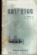 玻璃生产化学检验 1958 PDF电子版封面 15064·99 (苏)帕纳修克(В.И.Панасюк)著;刘凤容,倪保昌译