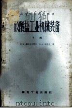 矽酸盐工业机械装备 下 1959 PDF电子版封面 15040·1574 М.Я.蕯波日尼科夫等著;李德春译