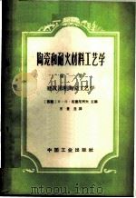 陶瓷和耐火材料工艺学  第一册  建筑用粗陶瓷工艺学（1964 PDF版）