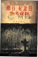 节日、纪念日参考资料 1953 PDF电子版封面 黄山编