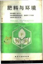 肥料与环境 1988 PDF电子版封面 7502501223 国际氮肥工业中心等编;冯元琦等译