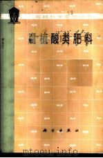 腐植酸类肥料 1979 PDF电子版封面 13031·1118 科学出版社编