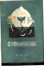 化学肥料的性质与用法 1959 PDF电子版封面 15017·129 (日)松木五楼著;金速缘译
