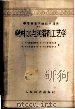 燃料、水与润滑剂工艺学 1957 PDF电子版封面 15043·313 (苏)舒布尼科夫(А.К.Шубников)等著;丘材雅等译
