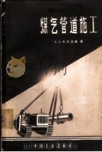 煤气管道施工 1962 PDF电子版封面 15165·1179(建工156) (苏)卡尔波夫(В.В.Карпов)著;夏竹等译