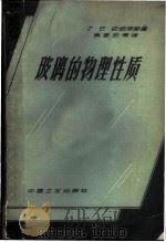 玻璃的物理性质 1962 PDF电子版封面 15165·1739(建工241) 史坦浮斯 Stanworth,J.E.著;吴家欣等译