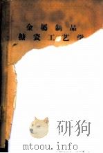 金属制品搪瓷工艺学（1958 PDF版）