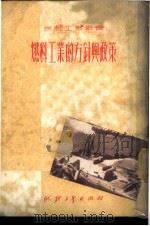 燃料工业的方针与政策 1951 PDF电子版封面 陈郁,李范一撰;中央人民政府燃料工业部编辑