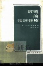 玻璃的物理性质 1985 PDF电子版封面 15042·1997 (英)霍洛韦(Holloway,D.G.)著;游思溥译