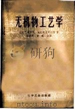 无机物工艺学 1957 PDF电子版封面 15063·0108 (苏)巴甫洛夫(Б.А.Павлов),(苏)索洛维耶娃(А