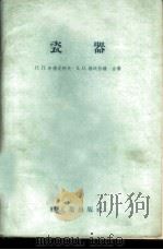 瓷器 1958 PDF电子版封面 15042·423 (苏)布德尼柯夫(П.П.Будников),(苏)格沃尔疆