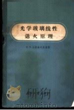 光学玻璃线性退火原理 1965 PDF电子版封面 15034·868 (苏联)Е.З.达纽舍夫斯基著;邹德燊译