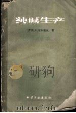 纯碱生产 1959 PDF电子版封面 15063·0534 (苏)切尔诺夫,В.Х.著;郭保国等译
