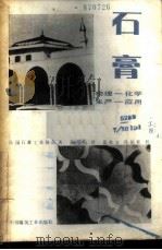石膏 物理-化学, 生产-应用 1987 PDF电子版封面 15040·5287 法国石膏工业协会著;杨得山译
