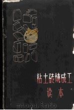 粘土砖烧成工读本 1960 PDF电子版封面 15062·2182 孙广志编