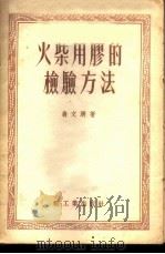 火柴用胶的检验方法 1955 PDF电子版封面 翁文漪著