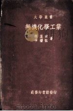 无机化学工业 1925 PDF电子版封面 程瀛章,李续祖著