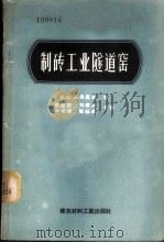 制砖工业隧道窑 1957 PDF电子版封面 15064·52 (苏)那乌莫夫(М.М.Наумов)著;史荫庭等译