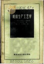 玻璃生产工艺学（1957 PDF版）