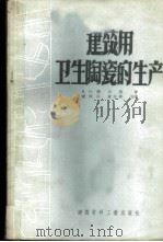 建筑用卫生陶瓷的生产 1958 PDF电子版封面 15064·93 (苏)谢尔曼(Я.И.Шерман)著;盛厚兴,黄先修译