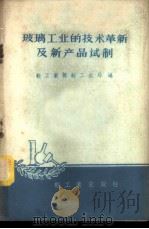 玻璃工业的技术革新及新产品试制 1959 PDF电子版封面 15042·544 轻工业部轻工业局编