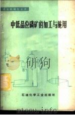 中低品位磷矿的加工与施用 1977 PDF电子版封面 15063·化208 上海化工研究院等编