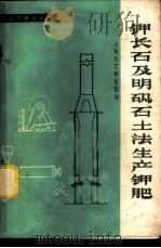 钾长石及明矾石土法生产钾肥 1977 PDF电子版封面 15063·化250 上海化工研究院编