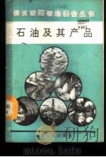 石油及其产品 1988 PDF电子版封面 7502100954 顾惠达译注