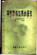 平布形成过程的研究 1959 PDF电子版封面 15041·523 (苏)阿列克塞夫,К.Г.著;徐锦译