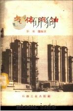 气体汽油 1960 PDF电子版封面 T15037·843 彭承麟编著