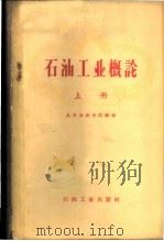 石油工业概论 上 1960 PDF电子版封面 15037·871 北京石油学院编著