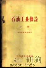 石油工业概论 下 1960 PDF电子版封面 15037·872 北京石油学院编著
