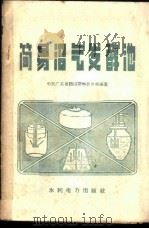简易沼气发酵池 1958 PDF电子版封面 T15143·289 中共广东省鹤山县委员会等编著
