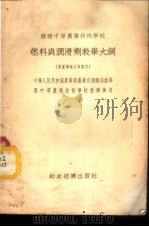 苏联中等农业技术学校 燃料与润滑剂教学大纲 农业机械化专业用 1955 PDF电子版封面 中华人民共和国农业部农业宣传总局译