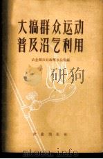大搞群众运动 普及沼气利用 1960 PDF电子版封面 15144·155 农业部农具改革办公室编