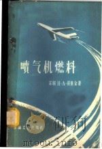 喷气机燃料 1960 PDF电子版封面 15037·880 (苏)拉果金(Н.А.Рагоэин)著;常汝楫译
