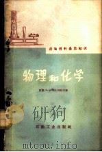 物理和化学 1958 PDF电子版封面 15037·394 (苏)车尔尼雪夫(Б.А.Чернышев)著;孙树声译