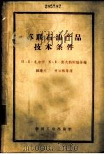 苏联石油产品技术条件 1962 PDF电子版封面 15165·1614(石油108) (苏)扎尔宁,И.Е.等编;韩瑞兴等译