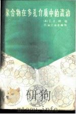 聚合物在多孔介质中的流动 1986 PDF电子版封面 15037·2618 (美)拜佳(Baijal,S.K.)编著;张贵孝译