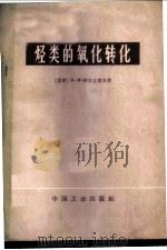 烃类的氧化转化 1965 PDF电子版封面 15165·3893(化工377) (苏)阿尔丘霍夫(И.М.Артяхов)著;黄世英等译