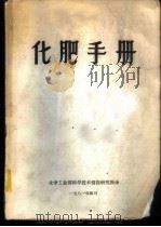 化肥手册 1981 PDF电子版封面 9787555113539 化学工业部科学技术情报研究所译