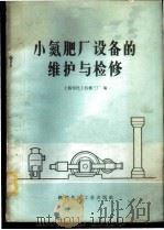 小氮肥厂设备的维护与检修 1974 PDF电子版封面 15063·2075(化158) 上海市化工机修三厂编