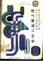 燃气管道工艺学 1986 PDF电子版封面 15298·292 北京市煤气公司编著