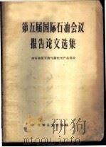 第五届国际石油会议报告论文选集 由石油及天然气制化学产品部分 1966 PDF电子版封面 15063·1069 马玉甲,王隆甫等译