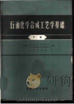 石油化学合成工艺学基础 下 1965 PDF电子版封面 15165·3907(化工382) (苏)金采斯(А.И.Динпес),(苏)波托洛夫斯基(Л