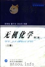 无机化学 上 1994 PDF电子版封面 7307004739 邵学俊等编著